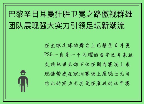 巴黎圣日耳曼狂胜卫冕之路傲视群雄团队展现强大实力引领足坛新潮流