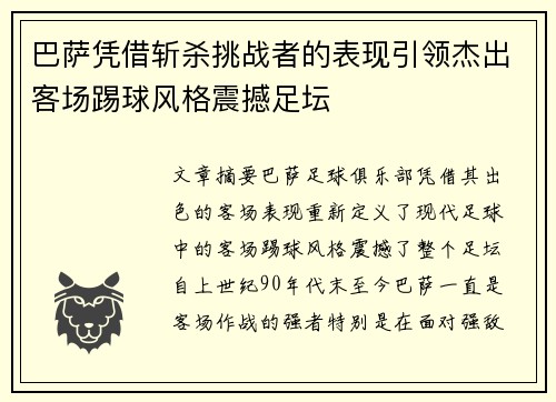 巴萨凭借斩杀挑战者的表现引领杰出客场踢球风格震撼足坛