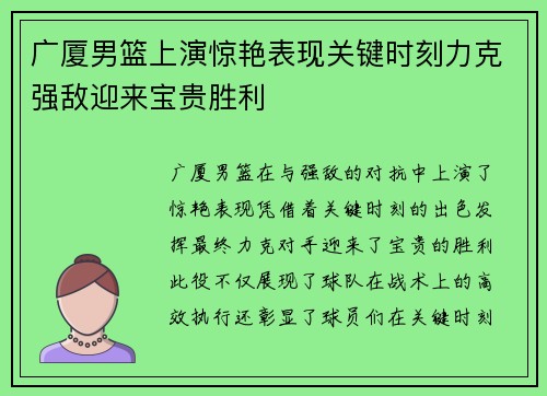 广厦男篮上演惊艳表现关键时刻力克强敌迎来宝贵胜利