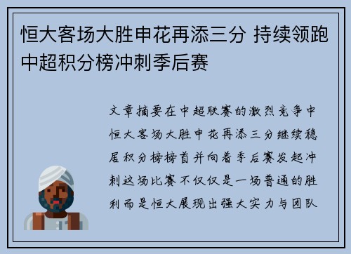 恒大客场大胜申花再添三分 持续领跑中超积分榜冲刺季后赛