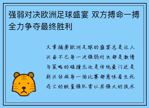 强弱对决欧洲足球盛宴 双方搏命一搏全力争夺最终胜利