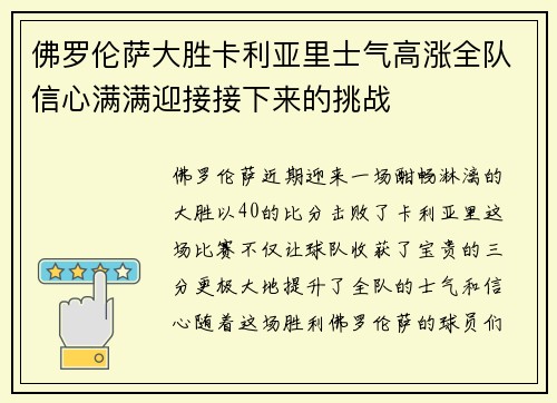 佛罗伦萨大胜卡利亚里士气高涨全队信心满满迎接接下来的挑战