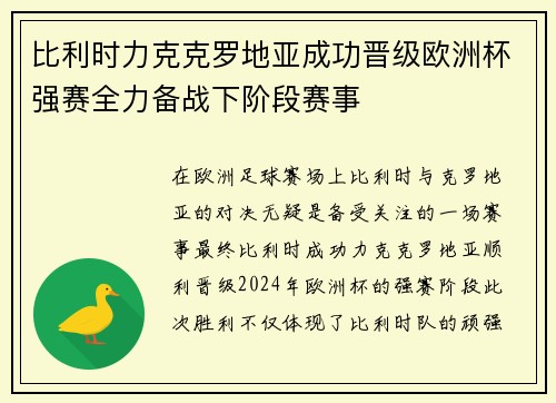 比利时力克克罗地亚成功晋级欧洲杯强赛全力备战下阶段赛事