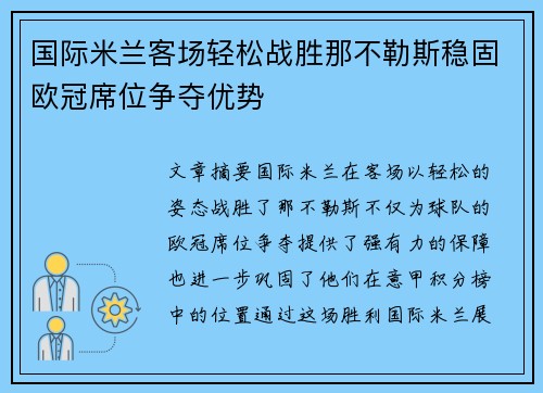 国际米兰客场轻松战胜那不勒斯稳固欧冠席位争夺优势