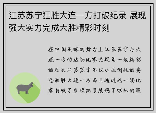 江苏苏宁狂胜大连一方打破纪录 展现强大实力完成大胜精彩时刻