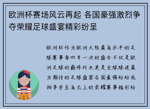 欧洲杯赛场风云再起 各国豪强激烈争夺荣耀足球盛宴精彩纷呈