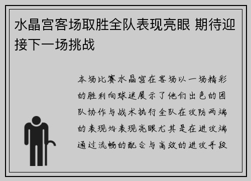 水晶宫客场取胜全队表现亮眼 期待迎接下一场挑战