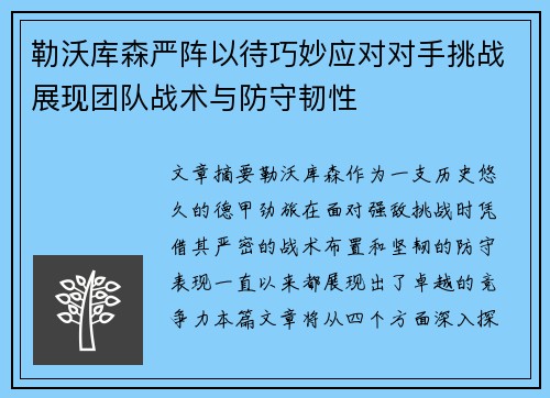 勒沃库森严阵以待巧妙应对对手挑战展现团队战术与防守韧性