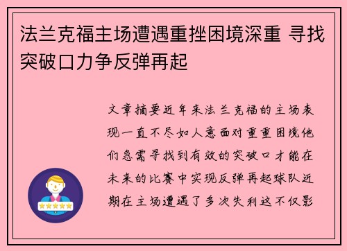 法兰克福主场遭遇重挫困境深重 寻找突破口力争反弹再起