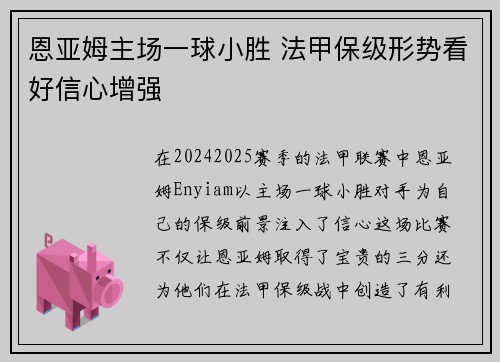 恩亚姆主场一球小胜 法甲保级形势看好信心增强
