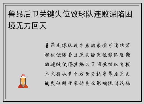 鲁昂后卫关键失位致球队连败深陷困境无力回天
