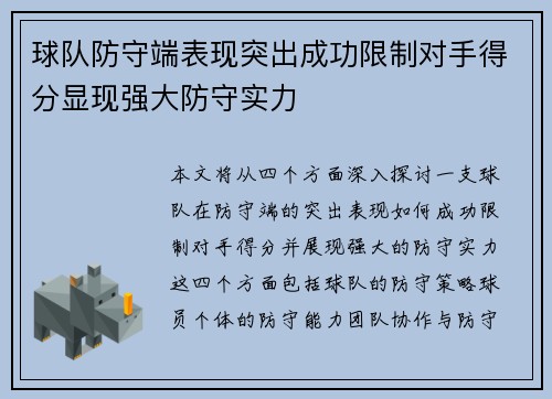 球队防守端表现突出成功限制对手得分显现强大防守实力