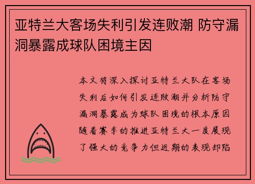 亚特兰大客场失利引发连败潮 防守漏洞暴露成球队困境主因