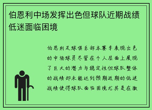 伯恩利中场发挥出色但球队近期战绩低迷面临困境