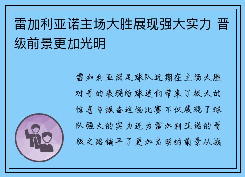 雷加利亚诺主场大胜展现强大实力 晋级前景更加光明