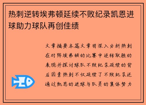 热刺逆转埃弗顿延续不败纪录凯恩进球助力球队再创佳绩