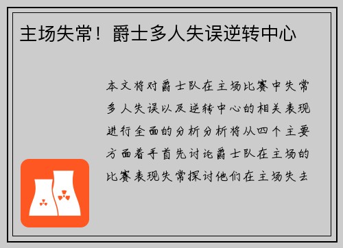 主场失常！爵士多人失误逆转中心