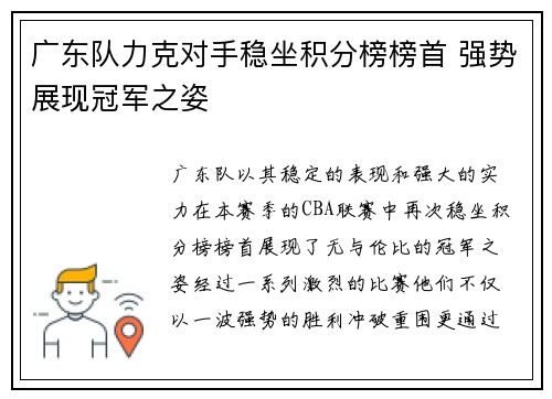 广东队力克对手稳坐积分榜榜首 强势展现冠军之姿